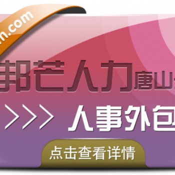 人事外包找唐山邦芒人力，助力企業(yè)降本增效