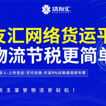 網(wǎng)絡(luò)貨運(yùn)平臺(tái)怎么選 貨友匯 降本增效五流合一
