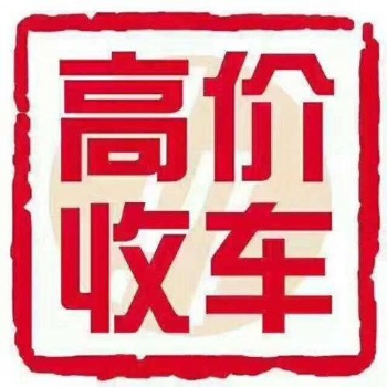 廣州報(bào)廢汽車回收價(jià)格，廣州地區(qū)高價(jià)回收報(bào)廢車黃標(biāo)車