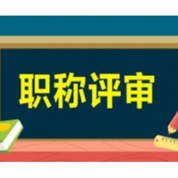陜西省工程職稱申報(bào)條件詳情