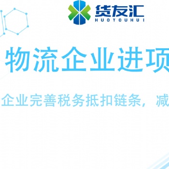 網(wǎng)絡(luò)貨運(yùn)平臺(tái) 無車承運(yùn)系統(tǒng) 貨友匯的優(yōu)勢