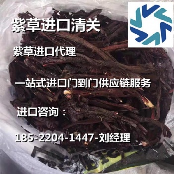 紫草進口**代理公司