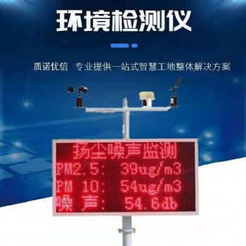 重慶工地?fù)P塵實(shí)時(shí)在線噪音監(jiān)測(cè)系統(tǒng)pm10空氣粉塵環(huán)境監(jiān)控pm2.5檢測(cè)儀