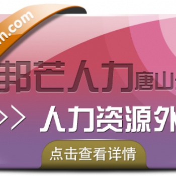 人力資源外包找唐山邦芒人力，提供人力資源服務外包解決方案