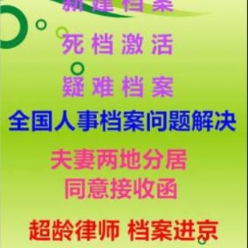 疑難檔案問題咨詢，全國檔案查詢，檔案新建激活補辦