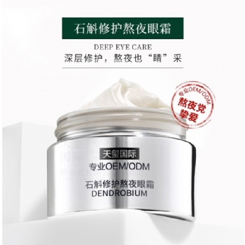 石斛修護(hù)熬夜眼霜 - 瑩潤(rùn)亮眸 減淡眼紋 眼霜OEM貼牌加工
