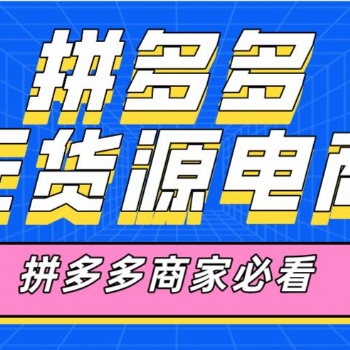 拼多多店群軟件，拼多多商家輔助復(fù)制軟件，拼多多上貨軟件招商