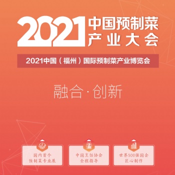 2021中國預(yù)制菜產(chǎn)業(yè)大會暨中國福州國際預(yù)制菜博覽會