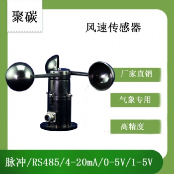 北海靈犀風(fēng)速傳感器(聚碳)
