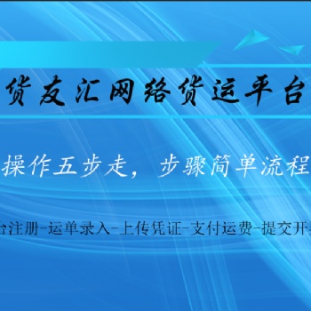 網(wǎng)絡(luò)貨運(yùn)平臺(tái)推薦 貨友匯 步驟簡單流程清晰