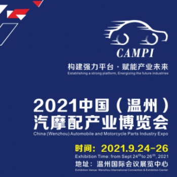 2021中國（溫州）汽摩配產(chǎn)業(yè)博覽會