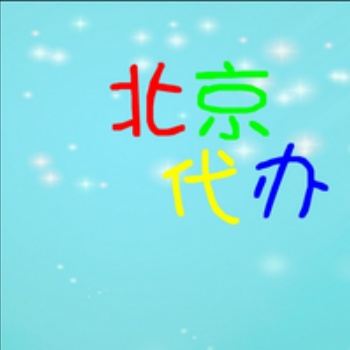 代辦北京市朝陽區(qū)**器械經(jīng)營(yíng)許可證提供免核查庫房