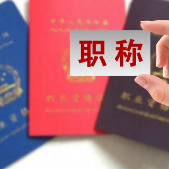 陜西省2021年申報(bào)工程師職稱相關(guān)條件