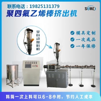四氟棒擠出機(jī)，棒推壓機(jī)，擠出機(jī)，四氟棒機(jī)，特氟龍棒機(jī)
