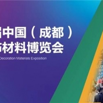 中國(guó)成都建筑保溫涂料、屋面防水及新型建材展覽會(huì)