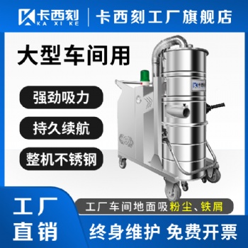 大功率工業吸塵器380V吸塵設備粉塵吸塵器大功率工業吸塵設備卡西刻工業吸塵器廠家