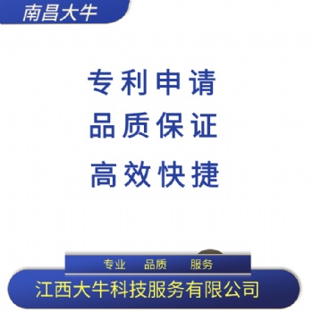 2021年九江市專利申請流程，注冊專利費用，專利代理代辦找江西大牛