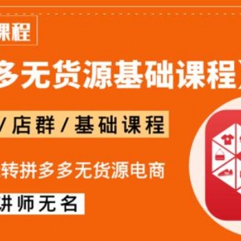 2021長春拼多多無貨源群控做店群，精細(xì)化招商定制
