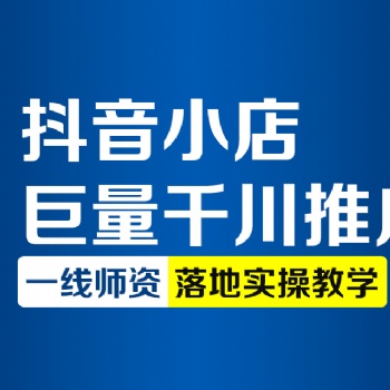 杭州電商抖音運營快速上熱門漲粉技巧課程學習