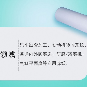 汽車缸套加工、發(fā)動(dòng)機(jī)轉(zhuǎn)向系統(tǒng)、內(nèi)外圓磨床、研磨/珩磨機(jī)、汽缸平面磨濾紙