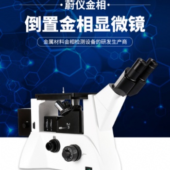 金相顯微鏡：金相設備生產廠家，質優價廉，觀測輕松解決。