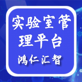Lims系統實現實驗室教學信息化管理