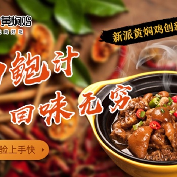吳太和鮑汁黃燜雞加盟開店的放心品牌，實力可靠!