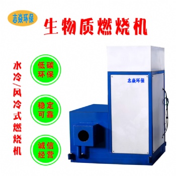 生物質(zhì)顆粒燃燒機(jī)廠家現(xiàn)貨 顆粒燃燒爐可燒木片木塊 志焱環(huán)保