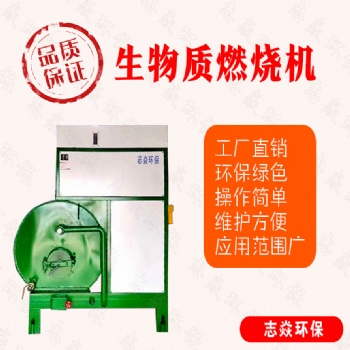 生物質(zhì)鍋爐廠家** 半氣化燃燒機(jī)質(zhì)優(yōu)價廉 志焱環(huán)保