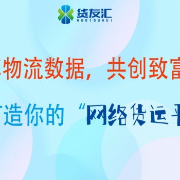 網(wǎng)絡貨運 貨友匯平臺 助力物流企業(yè)規(guī)范化