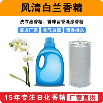 風(fēng)清白蘭香精洗衣液香精香味留香洗滌香精廠家批發(fā)供應(yīng)