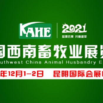 2021中國西南畜牧業(yè)展覽會(huì)