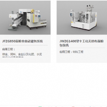 河南金谷JWZG1400型十工位無紡布面粉包裝機(jī)