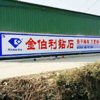 洛陽鄉村墻體廣告品牌墻體廣告