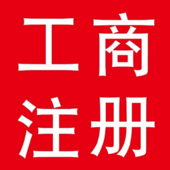 寧波高新、鄞州、海曙、江北、鎮海、北侖注冊公司