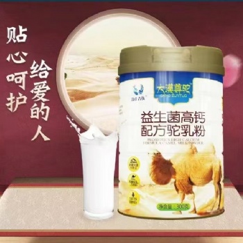 嘉仕乳業駝奶粉貼牌代加工