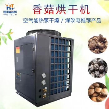 香菇箱式干燥設備香菇空氣能烘干機