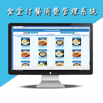 定制內(nèi)部食堂訂餐管理系統(tǒng)、網(wǎng)頁訂餐、微信訂餐、消費(fèi)、食材統(tǒng)計(jì)