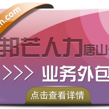 業(yè)務(wù)外包認準(zhǔn)唐山邦芒人力_一zhan式快速開發(fā)解決方案
