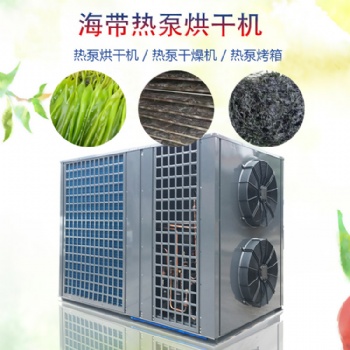 凌科海產(chǎn)品海帶節(jié)能省電空氣能熱泵烘干除濕機(jī)干燥設(shè)備