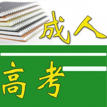 2021年廈門理工學院成人高考招生簡章