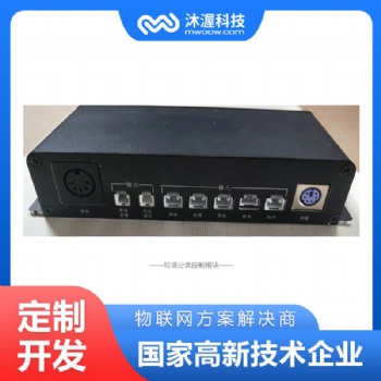 合肥沐渥垃圾分類控制模塊方案開發(fā) 硬件方案定制開發(fā)