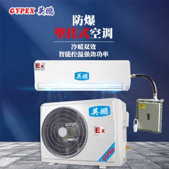 白山市供電局防爆壁掛式空調(diào)2匹