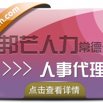 人事代理找常德邦芒人力，為您提供高效便捷的服務