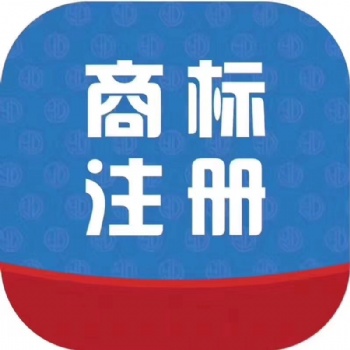 商標(biāo)注冊巨大優(yōu)惠中，趕緊聯(lián)系我吧