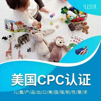 亞馬遜兒童產品CPC認證證書測試報告，價錢，周期