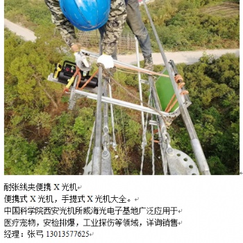 耐張線夾X光機(jī)金具檢測(cè)X光機(jī)便攜式X光機(jī)輸變電線路X光機(jī)