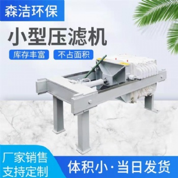 森潔環(huán)保板框過(guò)濾電動(dòng)壓濾機(jī)