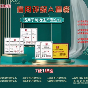 **信用認(rèn)證 招投標(biāo)加分必備企業(yè)信用評審