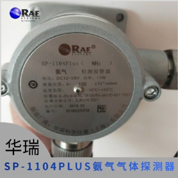 華瑞SP-1104Plus固定一氧化碳的有毒氣體檢測器硫化氫氣體報(bào)警器